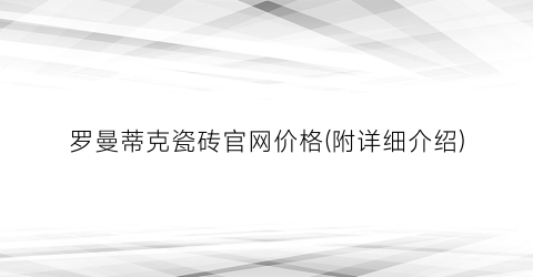 罗曼蒂克瓷砖官网价格(附详细介绍)