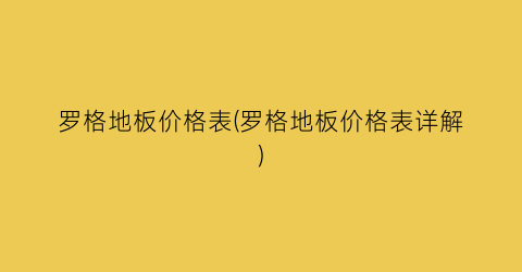 罗格地板价格表(罗格地板价格表详解)