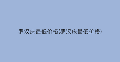 罗汉床最低价格(罗汉床最低价格)