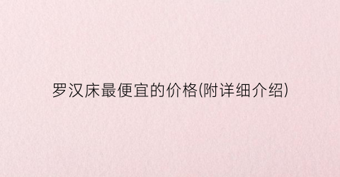 罗汉床最便宜的价格(附详细介绍)