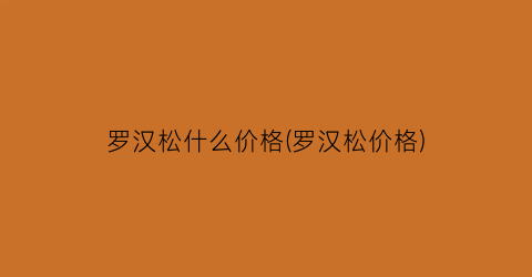 罗汉松什么价格(罗汉松价格)