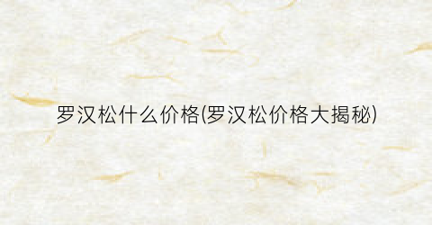 罗汉松什么价格(罗汉松价格大揭秘)