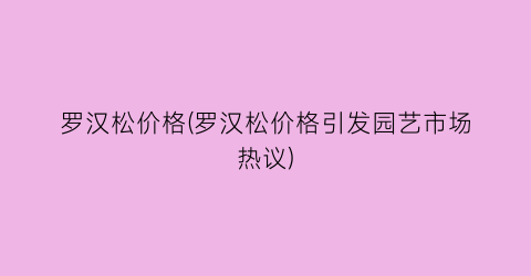 罗汉松价格(罗汉松价格引发园艺市场热议)