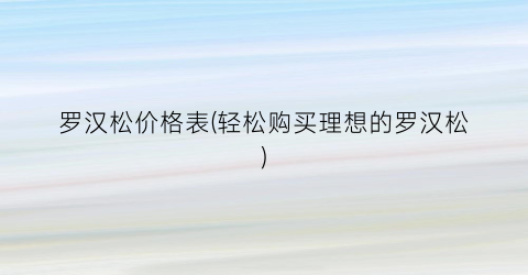 罗汉松价格表(轻松购买理想的罗汉松)