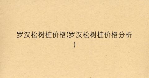 罗汉松树桩价格(罗汉松树桩价格分析)