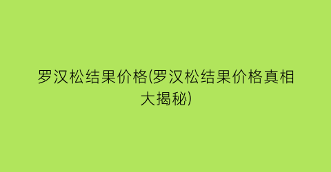 “罗汉松结果价格(罗汉松结果价格真相大揭秘)