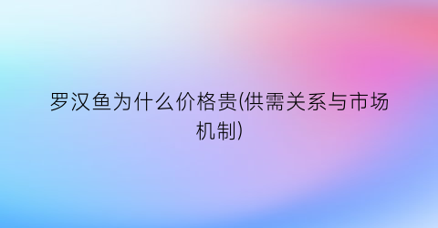 罗汉鱼为什么价格贵(供需关系与市场机制)