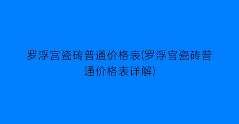 罗浮宫瓷砖普通价格表(罗浮宫瓷砖普通价格表详解)