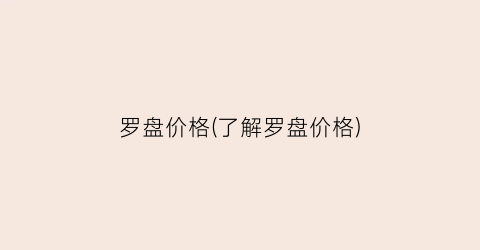 罗盘价格(了解罗盘价格)