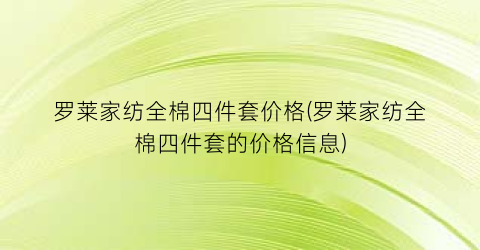罗莱家纺全棉四件套价格(罗莱家纺全棉四件套的价格信息)