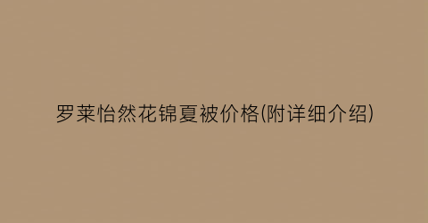 罗莱怡然花锦夏被价格(附详细介绍)