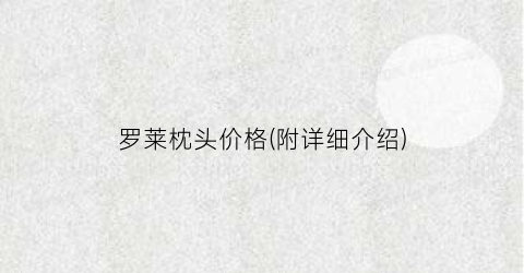 罗莱枕头价格(附详细介绍)