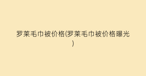 罗莱毛巾被价格(罗莱毛巾被价格曝光)