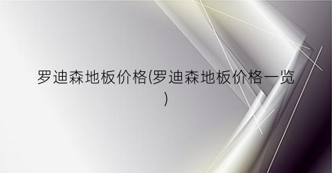 罗迪森地板价格(罗迪森地板价格一览)