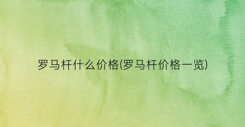 罗马杆什么价格(罗马杆价格一览)