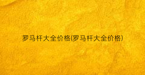 罗马杆大全价格(罗马杆大全价格)