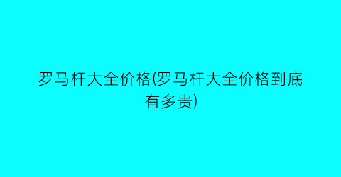 罗马杆大全价格(罗马杆大全价格到底有多贵)