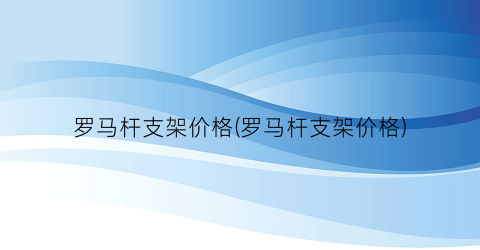 罗马杆支架价格(罗马杆支架价格)