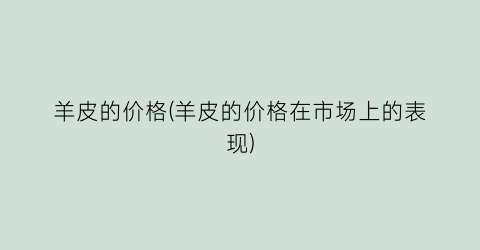 羊皮的价格(羊皮的价格在市场上的表现)