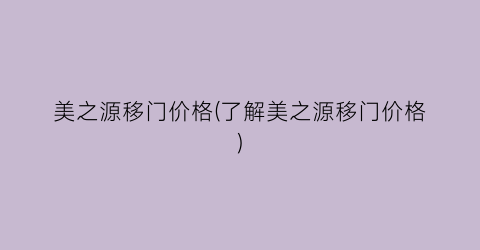 美之源移门价格(了解美之源移门价格)