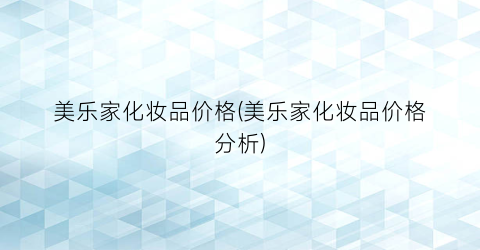 “美乐家化妆品价格(美乐家化妆品价格分析)