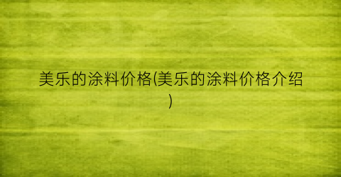 美乐的涂料价格(美乐的涂料价格介绍)