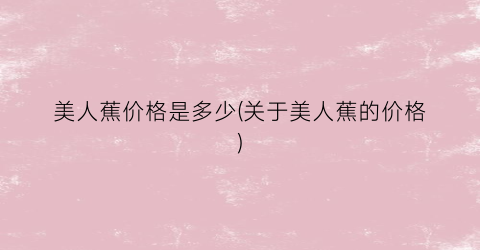 美人蕉价格是多少(关于美人蕉的价格)