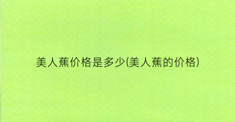 美人蕉价格是多少(美人蕉的价格)