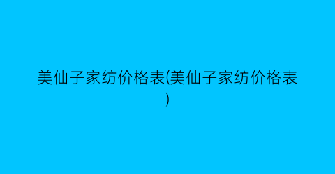 美仙子家纺价格表(美仙子家纺价格表)