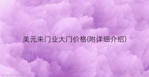美元来门业大门价格(附详细介绍)