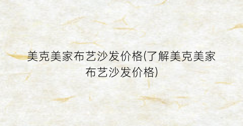 美克美家布艺沙发价格(了解美克美家布艺沙发价格)