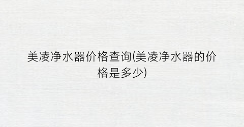 美凌净水器价格查询(美凌净水器的价格是多少)