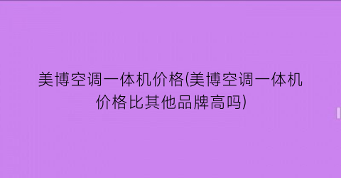 美博空调一体机价格(美博空调一体机价格比其他品牌高吗)