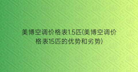 美博空调价格表1.5匹(美博空调价格表15匹的优势和劣势)
