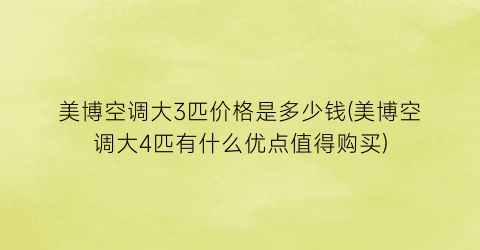 美博空调大3匹价格是多少钱(美博空调大4匹有什么优点值得购买)