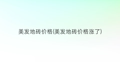 美发地砖价格(美发地砖价格涨了)
