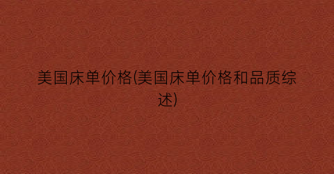 美国床单价格(美国床单价格和品质综述)
