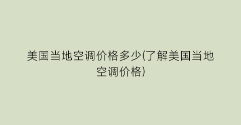 美国当地空调价格多少(了解美国当地空调价格)