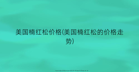 美国楠红松价格(美国楠红松的价格走势)