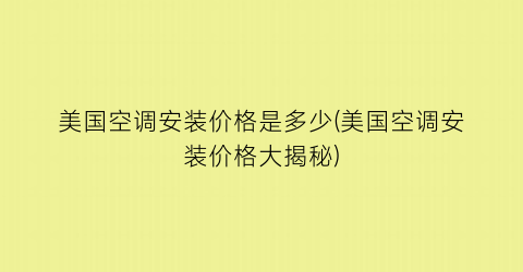 美国空调安装价格是多少(美国空调安装价格大揭秘)