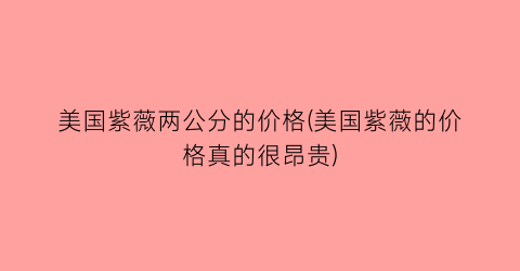 美国紫薇两公分的价格(美国紫薇的价格真的很昂贵)