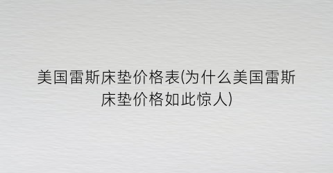 美国雷斯床垫价格表(为什么美国雷斯床垫价格如此惊人)