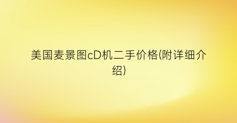 美国麦景图cD机二手价格(附详细介绍)