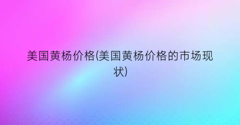 美国黄杨价格(美国黄杨价格的市场现状)
