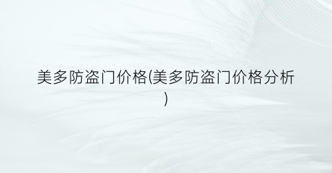 美多防盗门价格(美多防盗门价格分析)