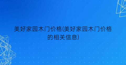 美好家园木门价格(美好家园木门价格的相关信息)