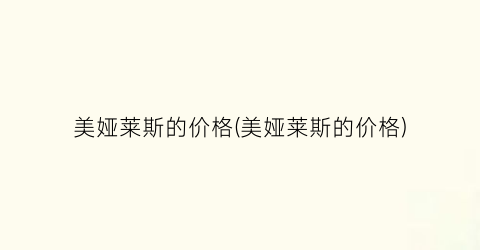 美娅莱斯的价格(美娅莱斯的价格)
