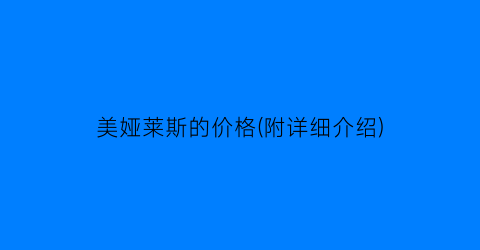 美娅莱斯的价格(附详细介绍)
