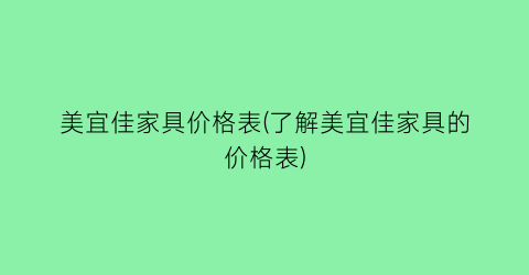 美宜佳家具价格表(了解美宜佳家具的价格表)