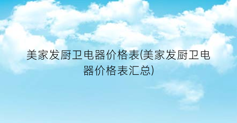 美家发厨卫电器价格表(美家发厨卫电器价格表汇总)